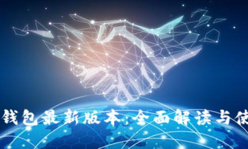 以太坊钱包最新版本：全面解读与使用指南