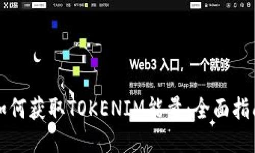 如何获取TOKENIM能量：全面指南