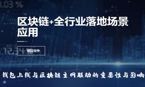 钱包上线与区块链主网联动的重要性与影响