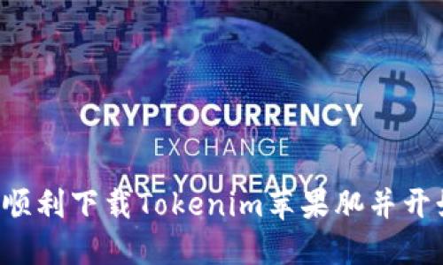  如何顺利下载Tokenim苹果肌并开始使用
