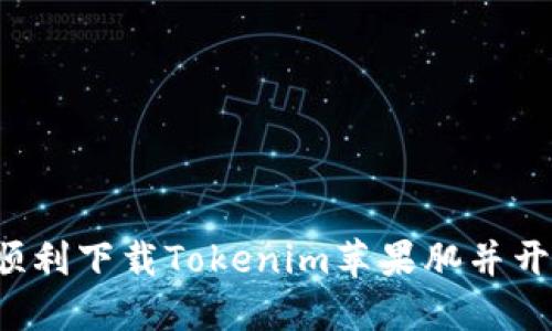  如何顺利下载Tokenim苹果肌并开始使用