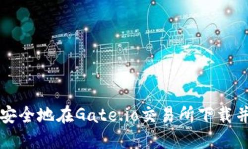 如何快速安全地在Gate.io交易所下载并注册账户