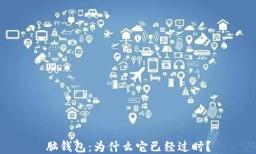 
脑钱包：为什么它已经过时？