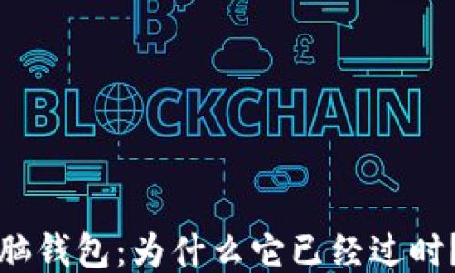 
脑钱包：为什么它已经过时？