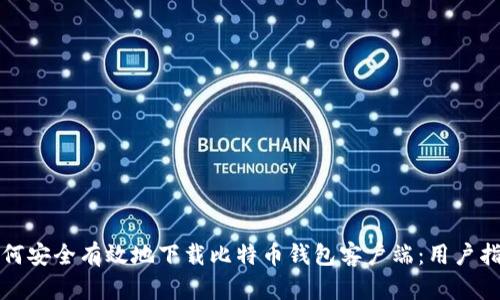 如何安全有效地下载比特币钱包客户端：用户指南