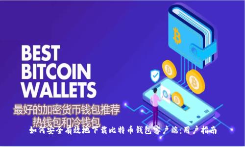 如何安全有效地下载比特币钱包客户端：用户指南