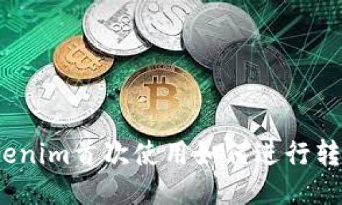 Tokenim首次使用如何进行转账？