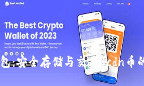 Bcdn币钱包：安全存储与交易Bcdn币的最佳选择