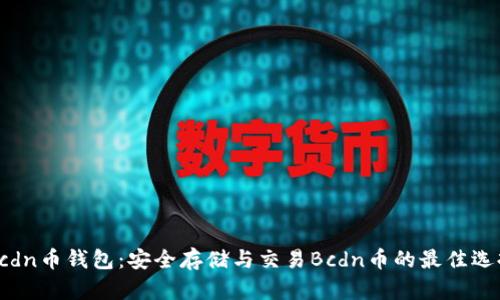 Bcdn币钱包：安全存储与交易Bcdn币的最佳选择