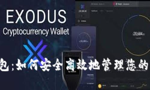 探索ETC数字钱包：如何安全高效地管理您的以太坊经典资产