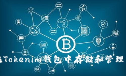  如何在Tokenim钱包中存储和管理狗狗币？