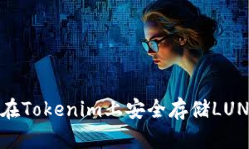 如何在Tokenim上安全存储LUNA币？