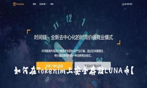 如何在Tokenim上安全存储LUNA币？