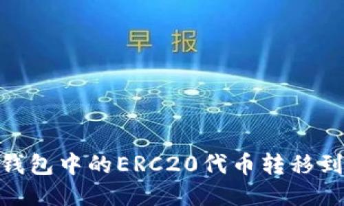 如何将IM钱包中的ERC20代币转移到TRC20链？