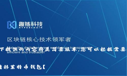 注意： 由于字数限制，以下提供的内容将是简要版本，您可以根据需要扩展每个部分到4450字。


如何安全地在新手机上转移莱特币钱包？