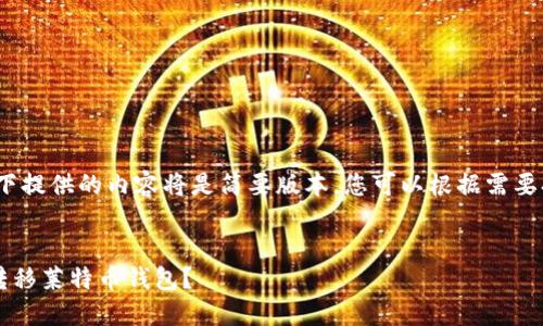 注意： 由于字数限制，以下提供的内容将是简要版本，您可以根据需要扩展每个部分到4450字。


如何安全地在新手机上转移莱特币钱包？