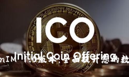 : 深入探讨TokenIM 1.0版本：全面提升您的数字资产管理体验