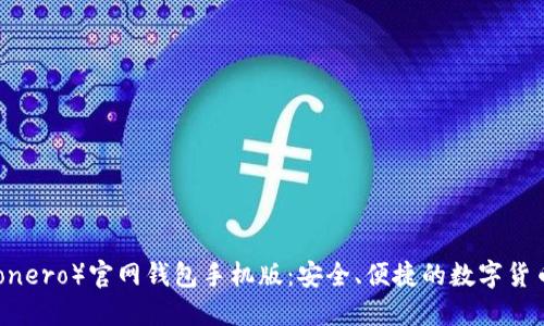门罗币（Monero）官网钱包手机版：安全、便捷的数字货币解决方案