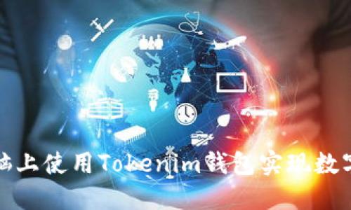 如何在电脑上使用Tokenim钱包实现数字资产管理