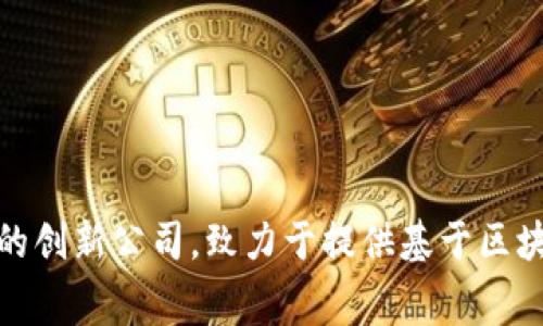 Tokenim 是由 Tokenim Technologies Inc. 发行的一种数字资产。Tokenim Technologies Inc. 是一家专注于区块链和数字资产领域的创新公司，致力于提供基于区块链技术的解决方案和服务。Tokenim 的目标是通过去中心化的方式提升信息透明度和安全性，同时为用户和企业带来更高效的交易体验。