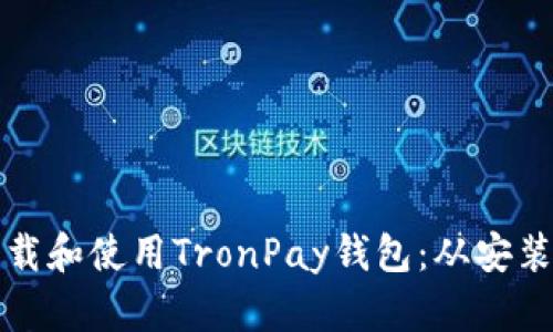如何安全下载和使用TronPay钱包：从安装到操作指南