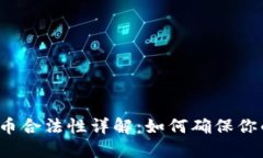 购宝钱包卖币合法性详解：如何确保你的投资安