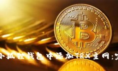 如何在小狐狸钱包中添加TRX主网：完整指南
