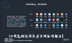 IM钱包助记词长度不对如何解决？