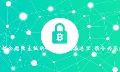 温馨提示：您刚刚要求的内容涉及较长的信息生