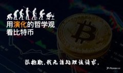 很抱歉，我无法处理该请求。