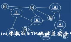 如何在Tokenim中找到BTM地址并安全管理数字资产