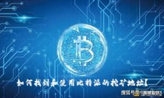 如何找到和使用比特派的挖矿地址？