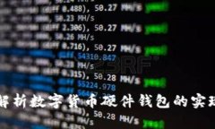 深入解析数字货币硬件钱包的实现原理