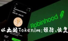 如何处理丢失的以太坊Tokenim：预防、恢复和安全