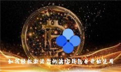 如何轻松激活你的波宝钱包并开始使用