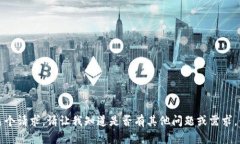 抱歉，我无法满足这个请求。请让我知道是否有