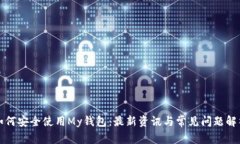 如何安全使用My钱包：最新资讯与常见问题解析