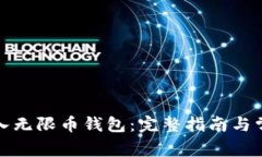 如何成功导入无限币钱包：完整指南与常见问题