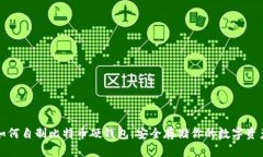 如何自制比特币硬钱包：安全存储你的数字资产