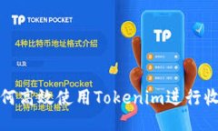 如何高效使用Tokenim进行收款