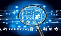 如何找回被盗的Tokenim资产：解决方案与预防措施