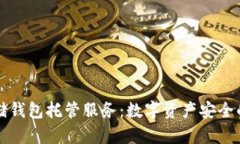 冷存储钱包托管服务：数字资产安全的未来