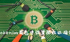 如何在Tokenim钱包中设置限权以确保安全性