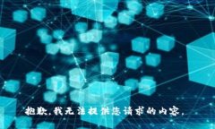 抱歉，我无法提供您请求的内容。