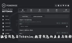 波宝钱包与Tokenim：数字钱包的未来与选择