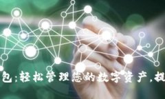 云储币手机钱包：轻松管理您的数字资产，提升