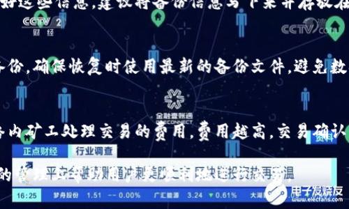 biao ti/biao ti狗币钱包打不开？解决方法和常见问题详解/biao ti

狗币钱包,狗币,数字货币/guanjianci

随着数字货币的普及，越来越多的人开始使用各种数字货币钱包来管理自己的资产。狗币（DogeCoin）作为一种流行的加密货币，其钱包也吸引了大量用户。然而，一些用户在使用狗币钱包时可能会遇到打不开的情况，这可能导致一些紧张和困惑。在本文中，我们将详细介绍如何解决狗币钱包打不开的问题，同时解答一些相关的常见问题，帮助用户更好地理解和管理他们的数字资产。

一、狗币钱包打不开的原因
首先，我们需要了解狗币钱包打不开的可能原因。一般来说，狗币钱包打不开可能是由于以下几种情况导致的：

1. **网络连接问题**：狗币钱包是一种在线服务，依赖于稳定的网络连接。如果您在使用狗币钱包时遇到网络不稳定或中断，可能会导致钱包无法正常打开。

2. **软件故障**：狗币钱包的应用程序可能存在bug或故障，这可能会导致钱包无法打开。定期更新软件可以避免一些常见的问题。

3. **设备问题**：使用的设备（如手机、电脑）可能存在性能问题或存储不足的问题，这也可能导致狗币钱包无法正常打开。

4. **账户问题**：如果您的狗币钱包账户被锁定或被冻结，您也将无法访问钱包。

5. **恶意软件或病毒**：有时候，恶意软件可能干扰钱包的功能，导致其无法正常工作。确保您的设备没有病毒或恶意软件是非常重要的。

二、解决狗币钱包打不开的方法
了解了问题的可能原因之后，接下来我们将提供一些解决狗币钱包打不开的具体方法：

1. **检查网络连接**：确保您的设备连接到稳定的网络。如果您使用的是Wi-Fi，可以尝试重新启动路由器，或切换到移动数据以测试连接。

2. **重新启动钱包应用**：关闭狗币钱包应用，然后重新启动。有时简单的重启可以解决许多临时问题。

3. **更新软件**：检查您使用的狗币钱包应用是否有更新，有时候，开发者会修复已知的bug。访问应用商店，确保下载并安装最新版本。

4. **清除缓存**：大多数应用程序都有缓存功能，如果缓存数据损坏或过多，可能会影响应用性能。尝试清除狗币钱包的缓存，然后重新打开。

5. **重置设备**：如果以上方法无效，可以考虑重启设备，甚至恢复出厂设置（注意先做好备份）。这通常能解决设备级别的问题。

6. **联系客服**：如果您尝试了以上方法仍然无法解决问题，建议直接联系狗币钱包的官方客服，他们可以提供更为专业的帮助与建议。

三、常见问题解答
在使用狗币钱包的过程中，用户可能会遇到其他一些相关问题。下面我们列出五个常见的问题，并逐个展开介绍：

1. 狗币钱包安全吗？
狗币钱包的安全性取决于多个因素，比如钱包的类型（热钱包或冷钱包）、用户的安全意识、设备的防护措施等。热钱包相对较便捷，但因其连接互联网，面临较大风险，容易遭受黑客攻击。而冷钱包（离线钱包）则相对安全，因为它们不连接互联网，但缺点是使用不便。使用狗币钱包时，建议用户采取相关安全措施，比如使用强密码、启用双重身份验证等。

此外，确保设备安装了最新的安全更新和防病毒软件，这样可以进一步提高安全性。定期备份钱包数据和私钥，以防数据丢失，保持对个人资产的全面控制。

2. 如何选择合适的狗币钱包？
选择合适的狗币钱包首先要根据自己的需求来考虑。你是更看重安全性还是便捷性？如果你持有的狗币数量较大，可以考虑使用冷钱包来增强安全性；如果你频繁交易，可以选择功能多样、使用方便的热钱包。此外，大家也可以根据钱包的支持平台（如PC、安卓、iOS）来选择合适的钱包。可以通过查阅用户评价、使用体验等方式来帮助做出选择。

3. 如何备份狗币钱包？
备份狗币钱包是每个用户必做的安全措施。大多数狗币钱包都提供了备份功能，用户可以在钱包设置中找到有关备份的选项，一般会生成一个助记词或私钥，请务必保管好这些信息。建议将备份信息写下来并存放在安全的地方，不要直接存储在电子设备中，以防数据丢失或设备损坏。

4. 如果狗币钱包丢失了，怎么办？
如果您丢失了狗币钱包，您还可以通过备份恢复您的钱包。只要您有助记词或私钥，就可以在任何支持该钱包程序的设备上重新导入您的钱包信息。此外，如果您有多个备份，确保恢复时使用最新的备份文件，避免数据丢失。同时，建议您在丢失钱包后尽快更改账户的登出信息，确保数字资产的安全。

5. 狗币交易需要手续费吗？
是的，进行狗币交易时，用户需要支付一定的手续费。这笔手续费通常由网络拥堵情况、交易的复杂性及所选择的钱包服务提供商等多个因素决定。手续费是为了补偿网络内矿工处理交易的费用，费用越高，交易确认的速度会越快。在进行交易前，用户可以查看当前的手续费并酌情选择。同时，确保在选择钱包交易时查看相关的手续费信息。

总之，狗币钱包打不开的问题虽然可能会让用户感到焦虑，但通过了解具体原因和解决方法，大多数问题都能得到解决。此外，了解常见问题和防范措施，可以在数字货币的管理上帮助用户更顺利地进行交易。