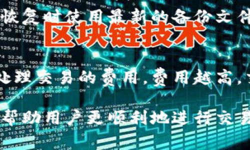 biao ti/biao ti狗币钱包打不开？解决方法和常见问题详解/biao ti

狗币钱包,狗币,数字货币/guanjianci

随着数字货币的普及，越来越多的人开始使用各种数字货币钱包来管理自己的资产。狗币（DogeCoin）作为一种流行的加密货币，其钱包也吸引了大量用户。然而，一些用户在使用狗币钱包时可能会遇到打不开的情况，这可能导致一些紧张和困惑。在本文中，我们将详细介绍如何解决狗币钱包打不开的问题，同时解答一些相关的常见问题，帮助用户更好地理解和管理他们的数字资产。

一、狗币钱包打不开的原因
首先，我们需要了解狗币钱包打不开的可能原因。一般来说，狗币钱包打不开可能是由于以下几种情况导致的：

1. **网络连接问题**：狗币钱包是一种在线服务，依赖于稳定的网络连接。如果您在使用狗币钱包时遇到网络不稳定或中断，可能会导致钱包无法正常打开。

2. **软件故障**：狗币钱包的应用程序可能存在bug或故障，这可能会导致钱包无法打开。定期更新软件可以避免一些常见的问题。

3. **设备问题**：使用的设备（如手机、电脑）可能存在性能问题或存储不足的问题，这也可能导致狗币钱包无法正常打开。

4. **账户问题**：如果您的狗币钱包账户被锁定或被冻结，您也将无法访问钱包。

5. **恶意软件或病毒**：有时候，恶意软件可能干扰钱包的功能，导致其无法正常工作。确保您的设备没有病毒或恶意软件是非常重要的。

二、解决狗币钱包打不开的方法
了解了问题的可能原因之后，接下来我们将提供一些解决狗币钱包打不开的具体方法：

1. **检查网络连接**：确保您的设备连接到稳定的网络。如果您使用的是Wi-Fi，可以尝试重新启动路由器，或切换到移动数据以测试连接。

2. **重新启动钱包应用**：关闭狗币钱包应用，然后重新启动。有时简单的重启可以解决许多临时问题。

3. **更新软件**：检查您使用的狗币钱包应用是否有更新，有时候，开发者会修复已知的bug。访问应用商店，确保下载并安装最新版本。

4. **清除缓存**：大多数应用程序都有缓存功能，如果缓存数据损坏或过多，可能会影响应用性能。尝试清除狗币钱包的缓存，然后重新打开。

5. **重置设备**：如果以上方法无效，可以考虑重启设备，甚至恢复出厂设置（注意先做好备份）。这通常能解决设备级别的问题。

6. **联系客服**：如果您尝试了以上方法仍然无法解决问题，建议直接联系狗币钱包的官方客服，他们可以提供更为专业的帮助与建议。

三、常见问题解答
在使用狗币钱包的过程中，用户可能会遇到其他一些相关问题。下面我们列出五个常见的问题，并逐个展开介绍：

1. 狗币钱包安全吗？
狗币钱包的安全性取决于多个因素，比如钱包的类型（热钱包或冷钱包）、用户的安全意识、设备的防护措施等。热钱包相对较便捷，但因其连接互联网，面临较大风险，容易遭受黑客攻击。而冷钱包（离线钱包）则相对安全，因为它们不连接互联网，但缺点是使用不便。使用狗币钱包时，建议用户采取相关安全措施，比如使用强密码、启用双重身份验证等。

此外，确保设备安装了最新的安全更新和防病毒软件，这样可以进一步提高安全性。定期备份钱包数据和私钥，以防数据丢失，保持对个人资产的全面控制。

2. 如何选择合适的狗币钱包？
选择合适的狗币钱包首先要根据自己的需求来考虑。你是更看重安全性还是便捷性？如果你持有的狗币数量较大，可以考虑使用冷钱包来增强安全性；如果你频繁交易，可以选择功能多样、使用方便的热钱包。此外，大家也可以根据钱包的支持平台（如PC、安卓、iOS）来选择合适的钱包。可以通过查阅用户评价、使用体验等方式来帮助做出选择。

3. 如何备份狗币钱包？
备份狗币钱包是每个用户必做的安全措施。大多数狗币钱包都提供了备份功能，用户可以在钱包设置中找到有关备份的选项，一般会生成一个助记词或私钥，请务必保管好这些信息。建议将备份信息写下来并存放在安全的地方，不要直接存储在电子设备中，以防数据丢失或设备损坏。

4. 如果狗币钱包丢失了，怎么办？
如果您丢失了狗币钱包，您还可以通过备份恢复您的钱包。只要您有助记词或私钥，就可以在任何支持该钱包程序的设备上重新导入您的钱包信息。此外，如果您有多个备份，确保恢复时使用最新的备份文件，避免数据丢失。同时，建议您在丢失钱包后尽快更改账户的登出信息，确保数字资产的安全。

5. 狗币交易需要手续费吗？
是的，进行狗币交易时，用户需要支付一定的手续费。这笔手续费通常由网络拥堵情况、交易的复杂性及所选择的钱包服务提供商等多个因素决定。手续费是为了补偿网络内矿工处理交易的费用，费用越高，交易确认的速度会越快。在进行交易前，用户可以查看当前的手续费并酌情选择。同时，确保在选择钱包交易时查看相关的手续费信息。

总之，狗币钱包打不开的问题虽然可能会让用户感到焦虑，但通过了解具体原因和解决方法，大多数问题都能得到解决。此外，了解常见问题和防范措施，可以在数字货币的管理上帮助用户更顺利地进行交易。