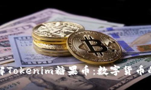 深入了解Tokenim糖果币：数字货币的新前沿