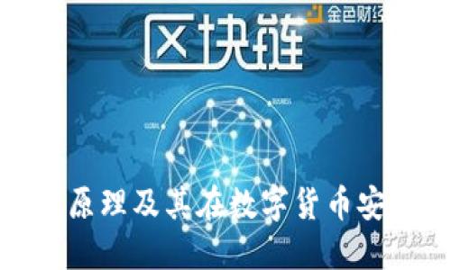 冷钱包的工作原理及其在数字货币安全中的重要性